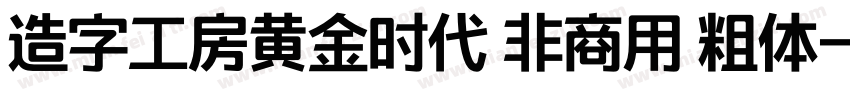 造字工房黄金时代 非商用 粗体字体转换